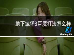 地下城堡3巨魔打法怎么样