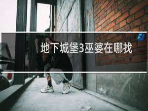 地下城堡3巫婆在哪找