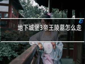 地下城堡3帝王陵墓怎么走