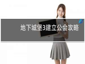 地下城堡3建立公会攻略