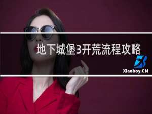 地下城堡3开荒流程攻略