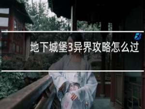地下城堡3异界攻略怎么过