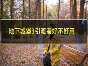 地下城堡3引渡者好不好用
