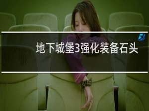 地下城堡3强化装备石头