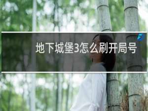 地下城堡3怎么刷开局号
