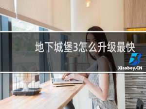 地下城堡3怎么升级最快