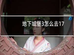 地下城堡3怎么去17