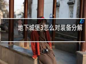 地下城堡3怎么对装备分解