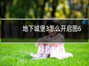 地下城堡3怎么开启图6