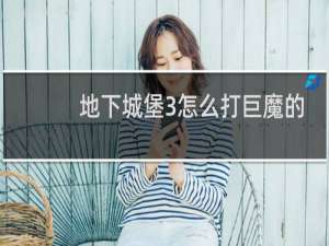 地下城堡3怎么打巨魔的