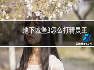 地下城堡3怎么打精灵王