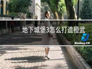 地下城堡3怎么打造橙武