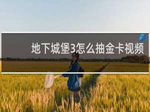 地下城堡3怎么抽金卡视频