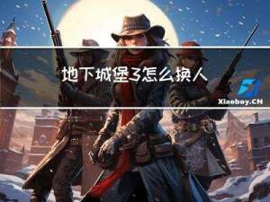 地下城堡3怎么换人