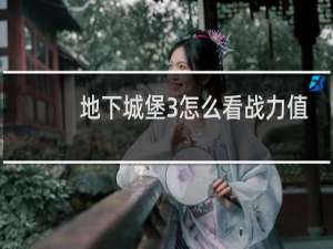 地下城堡3怎么看战力值