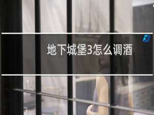 地下城堡3怎么调酒