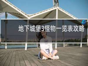 地下城堡3怪物一览表攻略