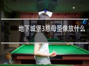 地下城堡3慈母圣像放什么