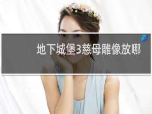 地下城堡3慈母雕像放哪
