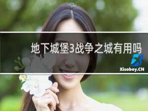 地下城堡3战争之城有用吗