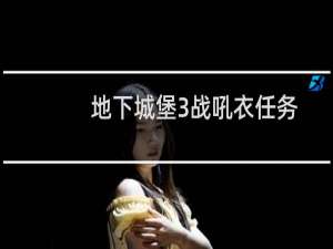 地下城堡3战吼衣任务