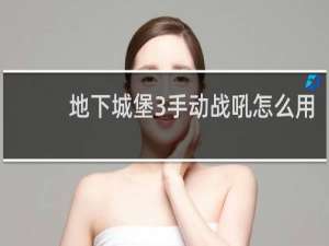 地下城堡3手动战吼怎么用