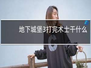 地下城堡3打完术士干什么