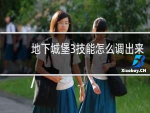 地下城堡3技能怎么调出来