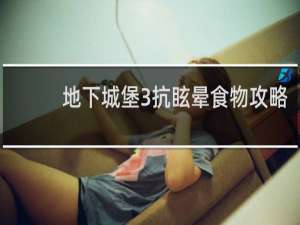 地下城堡3抗眩晕食物攻略
