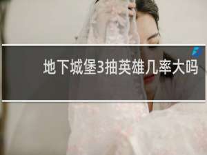 地下城堡3抽英雄几率大吗