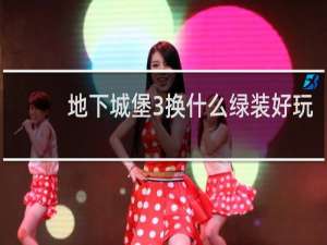 地下城堡3换什么绿装好玩