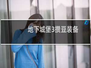 地下城堡3攒豆装备