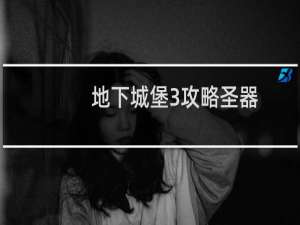 地下城堡3攻略圣器