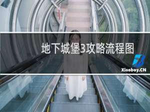 地下城堡3攻略流程图