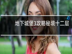 地下城堡3攻略秘境十二层