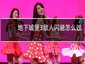 地下城堡3敌人闪避怎么过