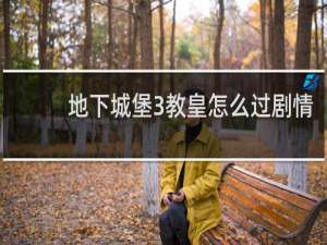 地下城堡3教皇怎么过剧情