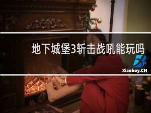 地下城堡3斩击战吼能玩吗