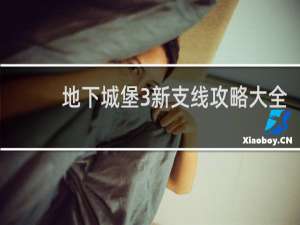 地下城堡3新支线攻略大全