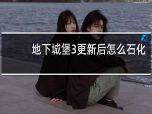 地下城堡3更新后怎么石化