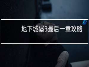 地下城堡3最后一章攻略
