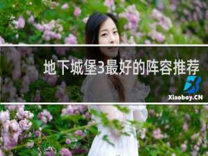 地下城堡3最好的阵容推荐