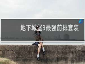 地下城堡3最强前排套装