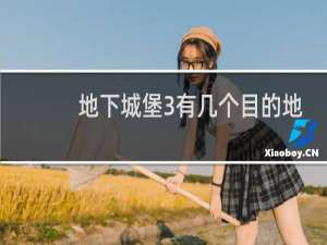地下城堡3有几个目的地