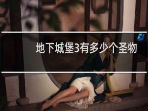 地下城堡3有多少个圣物