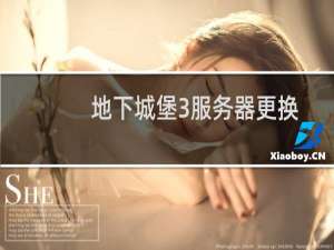 地下城堡3服务器更换
