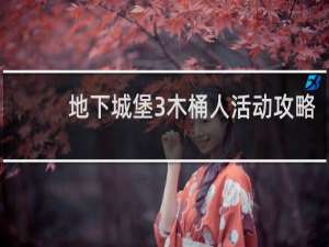地下城堡3木桶人活动攻略