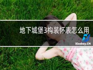地下城堡3构装怀表怎么用