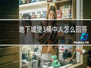 地下城堡3桶中人怎么回答