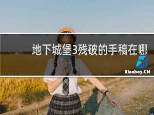地下城堡3残破的手稿在哪